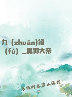 九轉(zhuǎn)修復(fù)訣