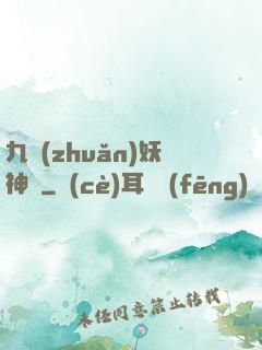 九轉(zhuǎn)妖神記