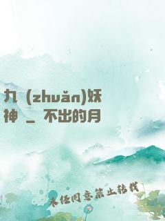 九轉(zhuǎn)妖神記