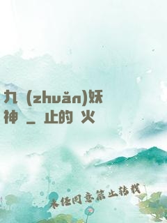 九轉(zhuǎn)妖神記