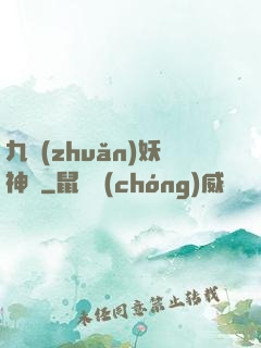 九轉(zhuǎn)妖神記