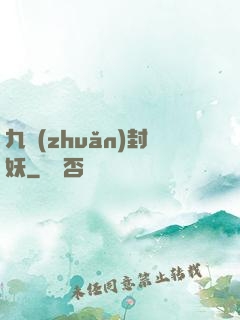 九轉(zhuǎn)封妖