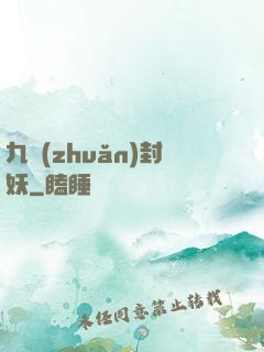 九轉(zhuǎn)封妖