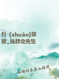 九轉(zhuǎn)帝尊