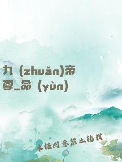 九轉(zhuǎn)帝尊