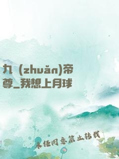 九轉(zhuǎn)帝尊