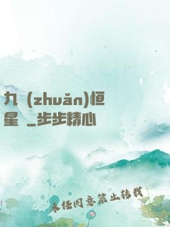 九轉(zhuǎn)恒星變