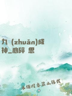 九轉(zhuǎn)成神
