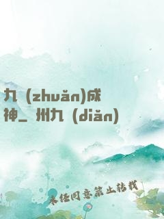 九轉(zhuǎn)成神