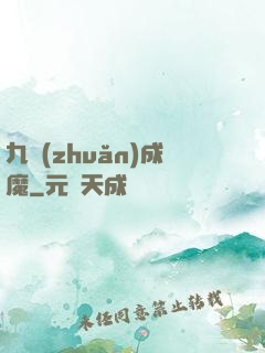 九轉(zhuǎn)成魔
