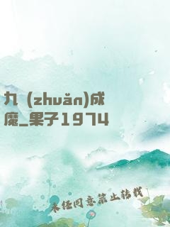 九轉(zhuǎn)成魔