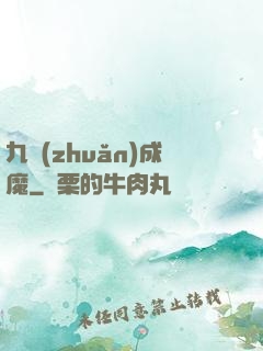 九轉(zhuǎn)成魔