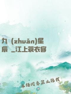 九轉(zhuǎn)星辰變