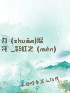 九轉(zhuǎn)混沌訣