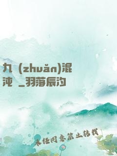 九轉(zhuǎn)混沌訣