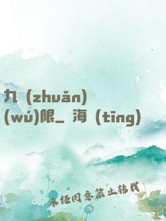 九轉(zhuǎn)無(wú)限