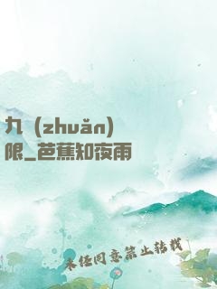 九轉(zhuǎn)無限