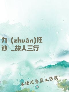 九轉(zhuǎn)狂沙變