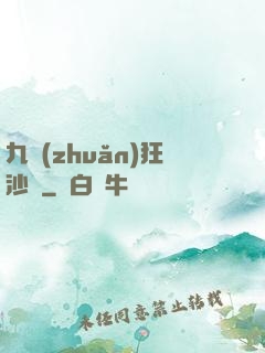九轉(zhuǎn)狂沙變