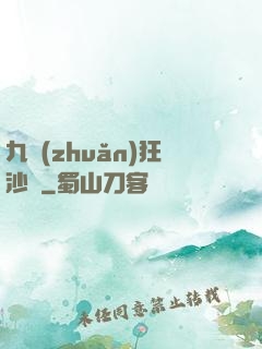 九轉(zhuǎn)狂沙變