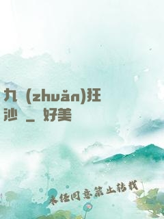 九轉(zhuǎn)狂沙變