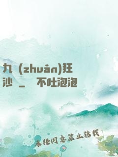 九轉(zhuǎn)狂沙變