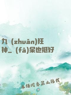九轉(zhuǎn)狂神