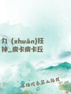 九轉(zhuǎn)狂神