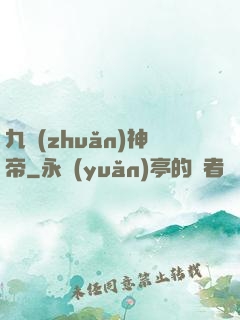 九轉(zhuǎn)神帝