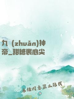 九轉(zhuǎn)神帝