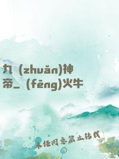 九轉(zhuǎn)神帝