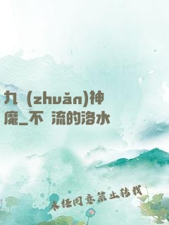 九轉(zhuǎn)神魔