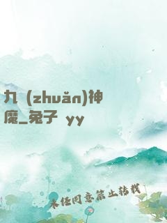 九轉(zhuǎn)神魔