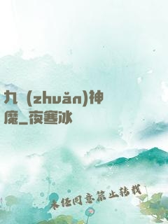 九轉(zhuǎn)神魔