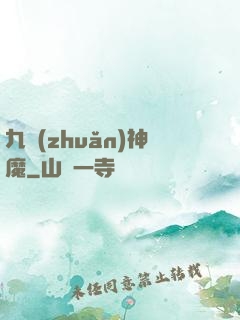 九轉(zhuǎn)神魔