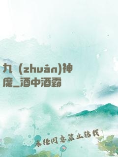 九轉(zhuǎn)神魔