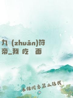 九轉(zhuǎn)符帝