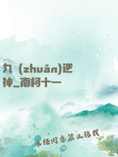 九轉(zhuǎn)逆神