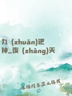 九轉(zhuǎn)逆神