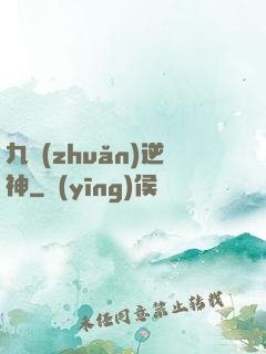 九轉(zhuǎn)逆神