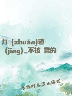 九轉(zhuǎn)道經(jīng)