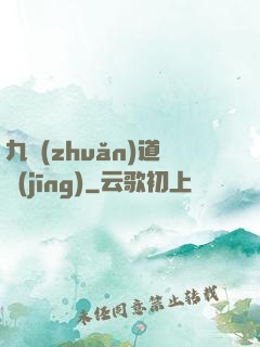 九轉(zhuǎn)道經(jīng)