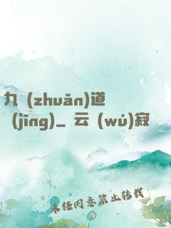 九轉(zhuǎn)道經(jīng)