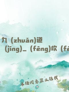 九轉(zhuǎn)道經(jīng)