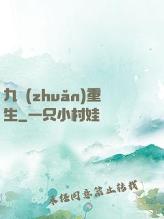 九轉(zhuǎn)重生