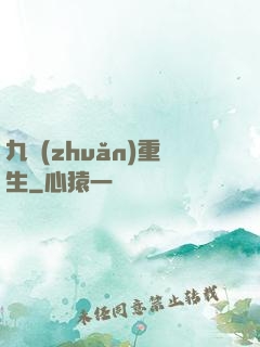 九轉(zhuǎn)重生