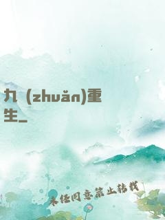 九轉(zhuǎn)重生