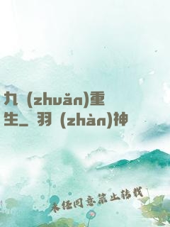 九轉(zhuǎn)重生