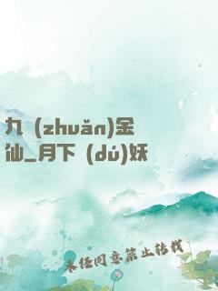 九轉(zhuǎn)金仙
