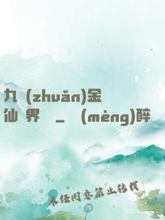 九轉(zhuǎn)金仙異界縱橫